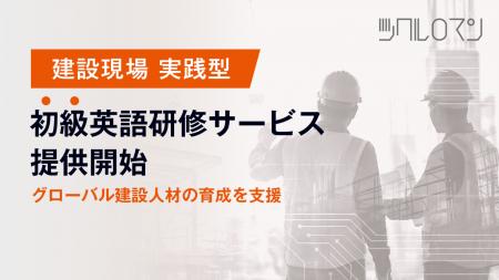 建設業界に特化した「現場実践型 初級英語研修サービ 建設業界に特化した「現場実践型 初級英語研修サービ