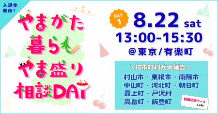 \8/22(土) 開催/移住相談会「やまがた暮らしやま盛 \8/22(土) 開催/移住相談会「やまがた暮らしやま盛
