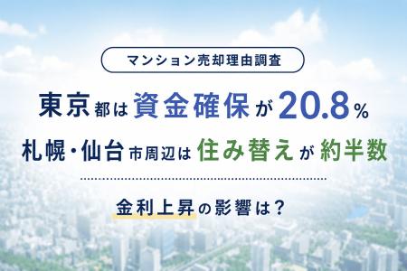 【マンション売却理由調査】東京都は資金確保が20.8% 【マンション売却理由調査】東京都は資金確保が20.8%