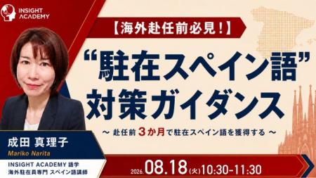 【海外赴任前必見！】”駐在スペイン語” 対策ガイダン