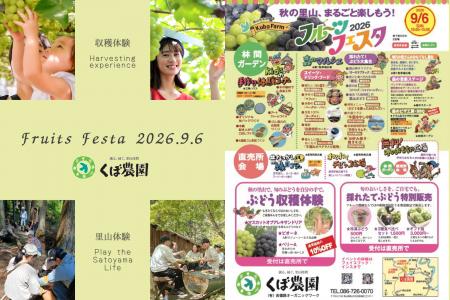 くぼ農園が『秋の里山をまるごと楽しむフルーツフェス くぼ農園が『秋の里山をまるごと楽しむフルーツフェス