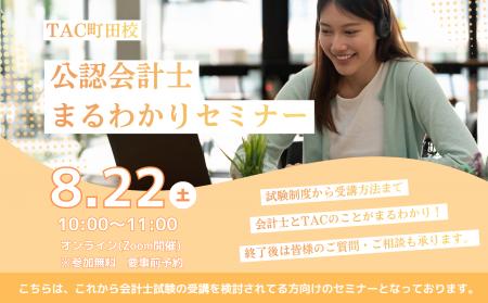 【TAC町田校】公認会計士講座　会計士まるわかりセミ