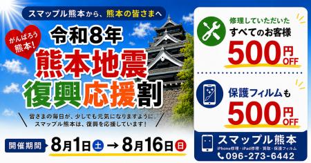 スマップル熊本、令和8年熊本地震の復興を応援する「 スマップル熊本、令和8年熊本地震の復興を応援する「