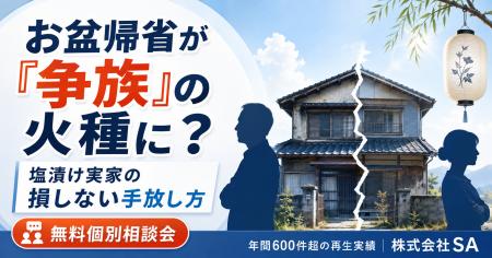 お盆の帰省が「争族」の引き金に?お盆前に知るべき、 お盆の帰省が「争族」の引き金に?お盆前に知るべき、
