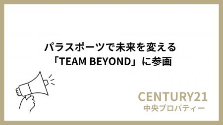 株式会社中央プロパティー、東京都のパラスポーツ応援 株式会社中央プロパティー、東京都のパラスポーツ応援