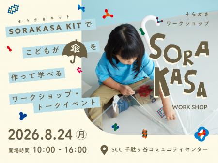 傘メーカーが提案する、「学べる夏休み」傘づくりを体 傘メーカーが提案する、「学べる夏休み」傘づくりを体