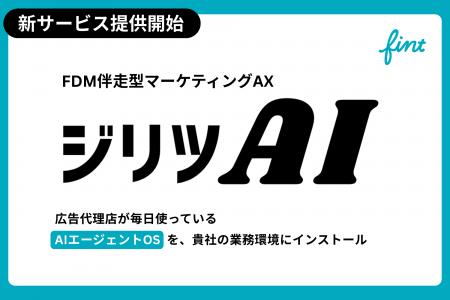 株式会社FinT、広告代理店として自社運用する「AIエー 株式会社FinT、広告代理店として自社運用する「AIエー