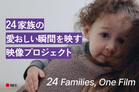 24組の家族の“今”を、ひとつのショートフィルムに。ム 24組の家族の“今”を、ひとつのショートフィルムに。ム