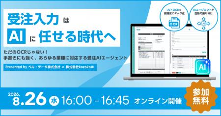 株式会社kozokaAI、ベル・データ株式会社と共同ウェビ 株式会社kozokaAI、ベル・データ株式会社と共同ウェビ