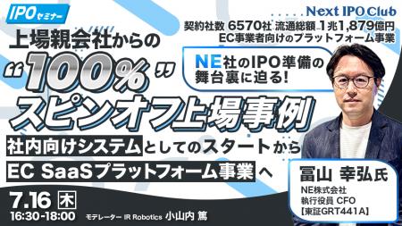 【開催レポート】国内3例目のスピンオフ上場!IPO準備 【開催レポート】国内3例目のスピンオフ上場!IPO準備