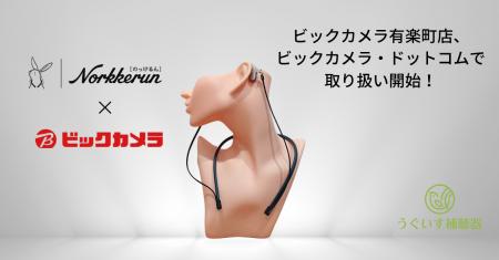 補聴器の落下防止ストラップ「のっけるん」の取り扱い 補聴器の落下防止ストラップ「のっけるん」の取り扱い