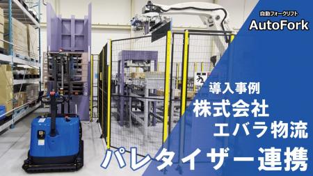 株式会社エバラ物流、ロボットパレタイザーと連携する 株式会社エバラ物流、ロボットパレタイザーと連携する