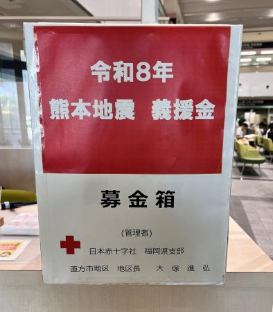 【直方市】令和8年熊本地震災害義援金箱を設置してい