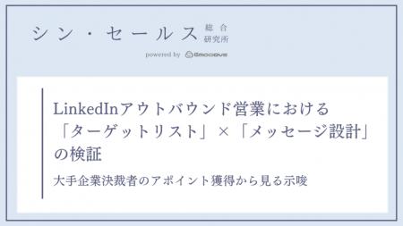大手企業の責任者とどう接点をつくるか？シン・セール