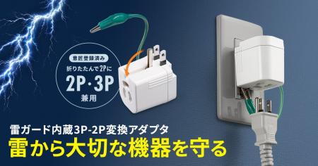 雷サージや異常発熱から機器を守る、抜け止め仕様の3P