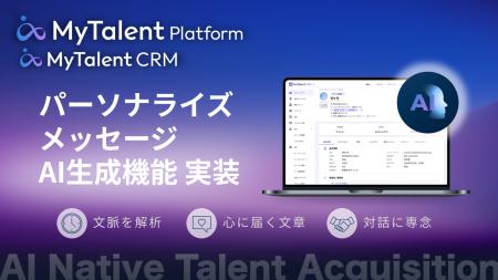 AIネイティブ採用CRM「MyTalent CRM」、候補者との接