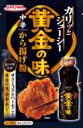 昭和産業×エバラ食品のコラボ　「黄金の味(R)」の味わ