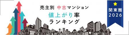 売主別中古マンション値上がり率ランキング(関東版) 売主別中古マンション値上がり率ランキング(関東版)