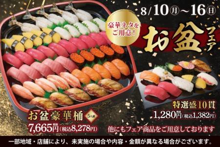 【ご予約承り中!】豪華ネタを取り揃えた『お盆フェア 【ご予約承り中!】豪華ネタを取り揃えた『お盆フェア