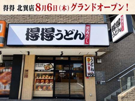 【得得】全国61店舗目となる「得得 北巽店」を、8月6 【得得】全国61店舗目となる「得得 北巽店」を、8月6