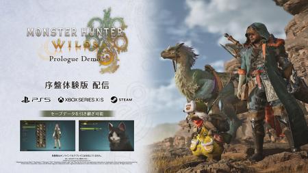 「モンスターハンターワイルズ 序盤体験版」を8月5日 「モンスターハンターワイルズ 序盤体験版」を8月5日