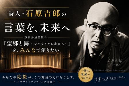 戦後を代表する詩人・石原吉郎の言葉を、舞台芸術で未 戦後を代表する詩人・石原吉郎の言葉を、舞台芸術で未