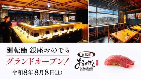 【九州に「銀座おのでら」初上陸】「廻転鮨 銀座おの 【九州に「銀座おのでら」初上陸】「廻転鮨 銀座おの