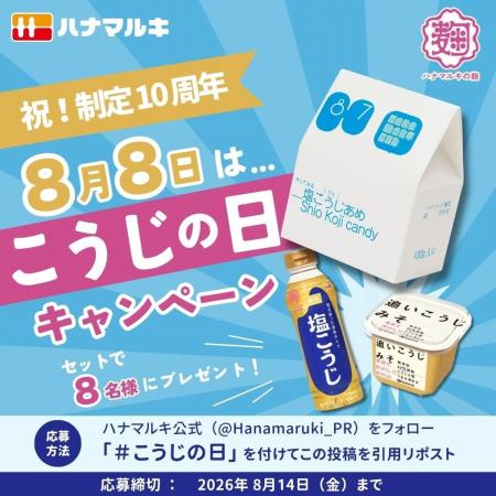 【8月8日は「こうじの日」】制定から10周年の節目を記