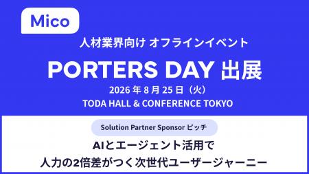 Mico、人材業界大規模オフラインイベント「PORTERS DA Mico、人材業界大規模オフラインイベント「PORTERS DA