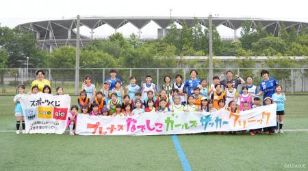なでしこガールズサッカークリニック　9月5日（土）ヴ