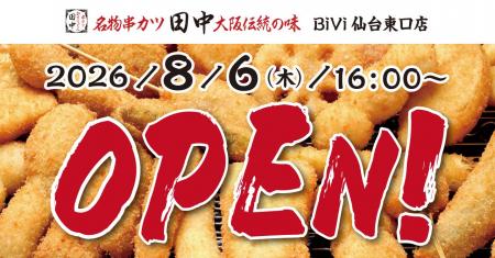 【新店情報】『串カツ田中 BiVi仙台東口店』が8月6日(