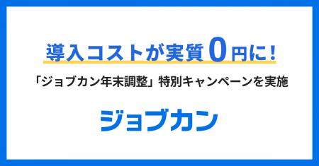 「ジョブカン年末調整」、初期設定サポート費用＆導入