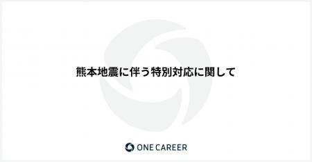 ワンキャリア、熊本地震に伴う特別対応に関して ワンキャリア、熊本地震に伴う特別対応に関して