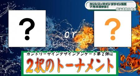 北広島市のカントリーサインデザイン投票のトーナメン