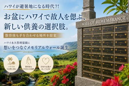 ハワイが避暑地になる時代?!お盆にハワイで故人を偲 ハワイが避暑地になる時代?!お盆にハワイで故人を偲