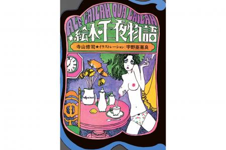 【ジュンク堂書店50周年 復刻企画】寺山修司と宇野亞 【ジュンク堂書店50周年 復刻企画】寺山修司と宇野亞