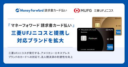 『マネーフォワード 請求書カード払い』、三菱UFJニコ 『マネーフォワード 請求書カード払い』、三菱UFJニコ