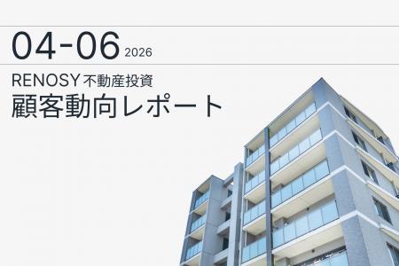 AI不動産投資のRENOSY、「不動産投資顧客動向レポート AI不動産投資のRENOSY、「不動産投資顧客動向レポート