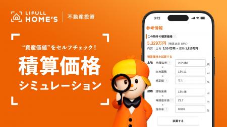 物件の“資産価値”をセルフチェック!LIFULL HOME'S 物件の“資産価値”をセルフチェック!LIFULL HOME'S