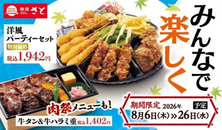 和食さと 夏休みにぴったりなテイクアウトキャンペー 和食さと 夏休みにぴったりなテイクアウトキャンペー