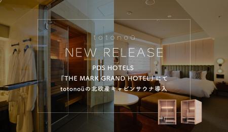 PDS HOTELS『THE MARK GRAND HOTEL』にて、totonoüの PDS HOTELS『THE MARK GRAND HOTEL』にて、totonoüの