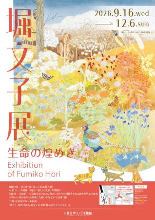 中村屋サロン美術館「堀文子展 生命(いのち)の煌めき 中村屋サロン美術館「堀文子展 生命(いのち)の煌めき