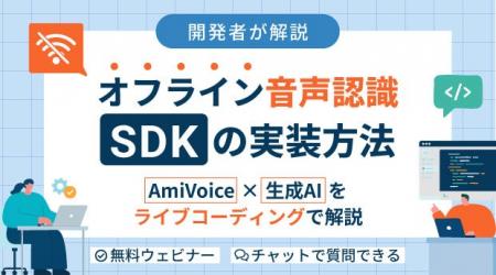 【オンラインセミナー】開発者が解説!オフライン音声 【オンラインセミナー】開発者が解説!オフライン音声