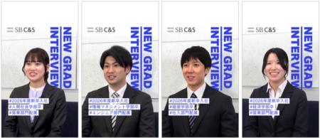 SB C&S、新企画「新入社員インタビュー」を公開 2026 SB C&S、新企画「新入社員インタビュー」を公開 2026