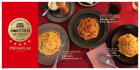 「洋麺屋ピエトロ PREMIUM」パスタソース3品を9月1日(