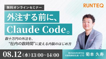 【8/12(水)無料セミナー】RUNTEQ代表 菊本久寿が実演 【8/12(水)無料セミナー】RUNTEQ代表 菊本久寿が実演