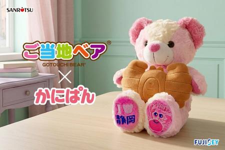 三立製菓株式会社 × ご当地ベア 「かにぱん」を抱えた 三立製菓株式会社 × ご当地ベア 「かにぱん」を抱えた