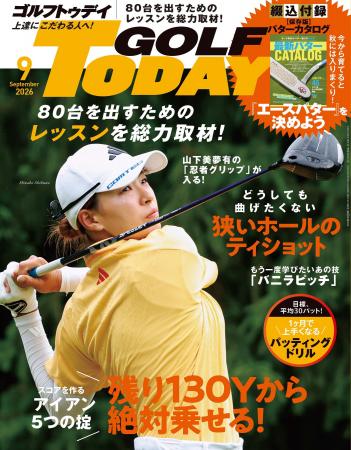 GOLF TODAY(ゴルフトゥデイ)2026年9月号発売!スコ GOLF TODAY(ゴルフトゥデイ)2026年9月号発売!スコ