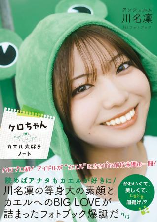 アンジュルム 川名凜、カエル愛あふれる初のフォトブ