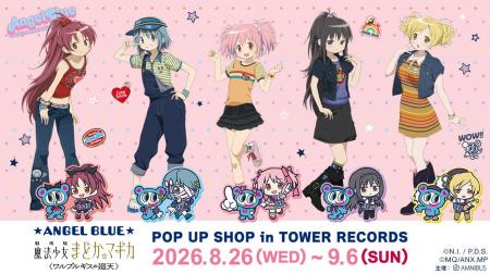 『「ANGEL BLUE」×「魔法少女まどか☆マギカ」POP UP S 『「ANGEL BLUE」×「魔法少女まどか☆マギカ」POP UP S